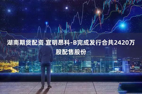湖南期货配资 宜明昂科-B完成发行合共2420万股配售股份